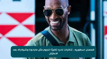 قمصان أسطورية.. تذكارات نادرة تخليدًا لنجوم مثل مارادونا وشيكابالا بعد الاعتزال